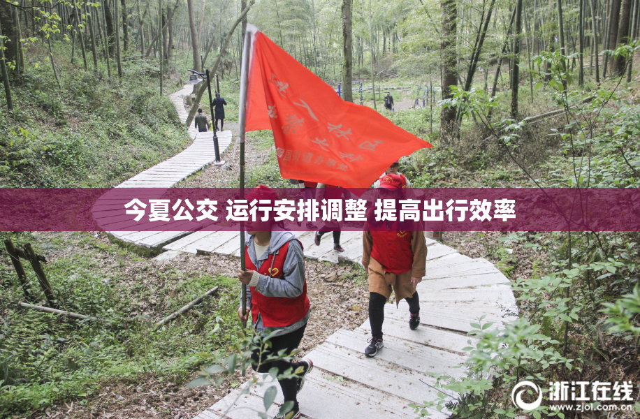 今夏公交 运行安排调整 提高出行效率