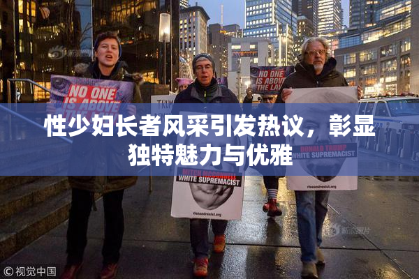 性少妇长者风采引发热议，彰显独特魅力与优雅