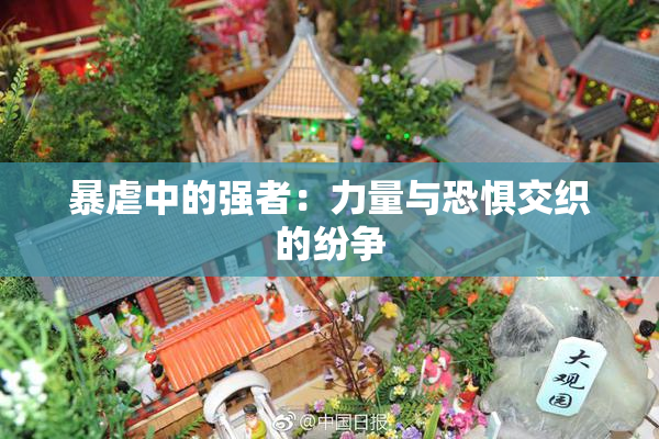 暴虐中的强者：力量与恐惧交织的纷争