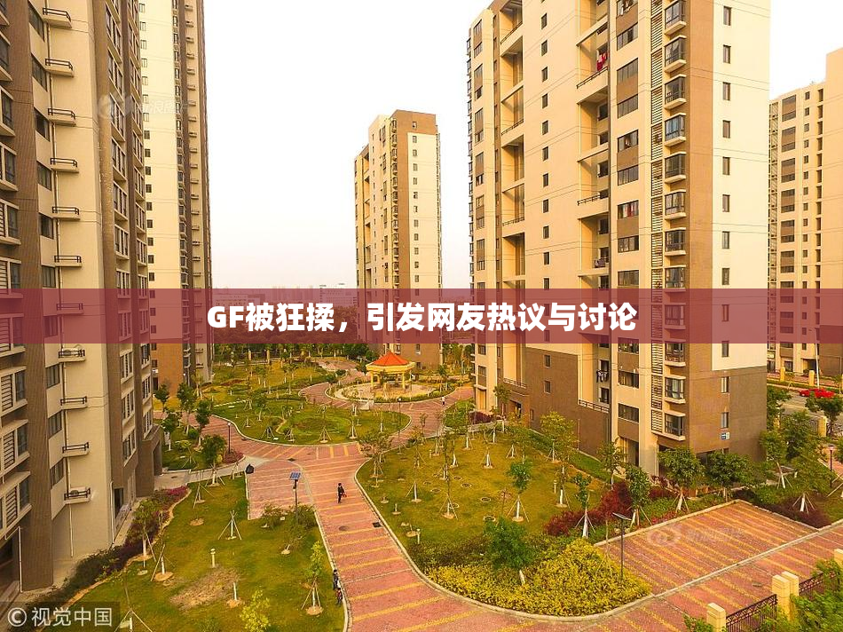 GF被狂揉，引发网友热议与讨论