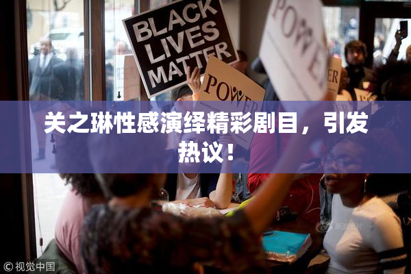 关之琳性感演绎精彩剧目，引发热议！