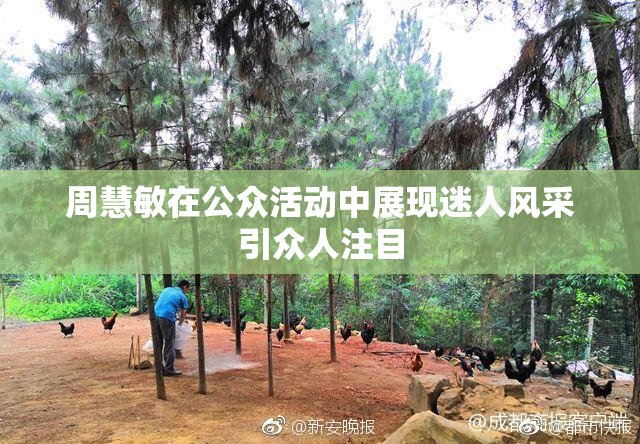 周慧敏在公众活动中展现迷人风采引众人注目