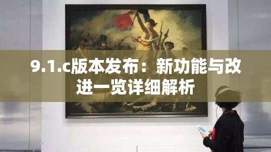9.1.c版本发布：新功能与改进一览详细解析