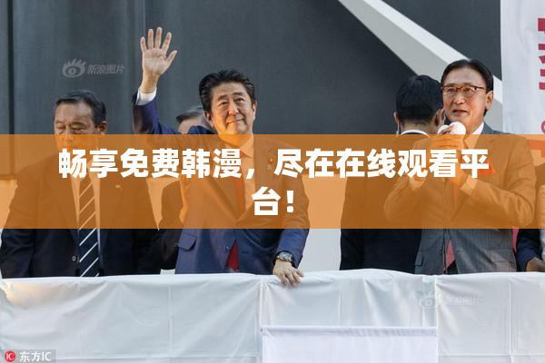 畅享免费韩漫，尽在在线观看平台！