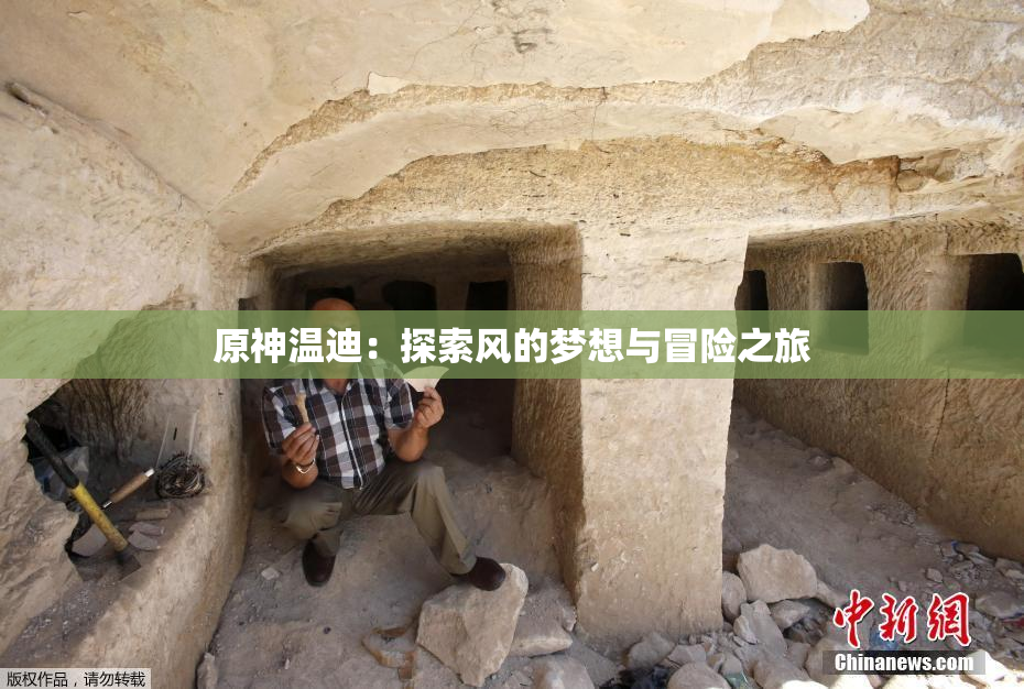原神温迪：探索风的梦想与冒险之旅