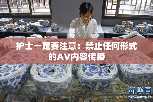 护士一定要注意：禁止任何形式的AV内容传播