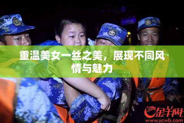 重温美女一丝之美，展现不同风情与魅力