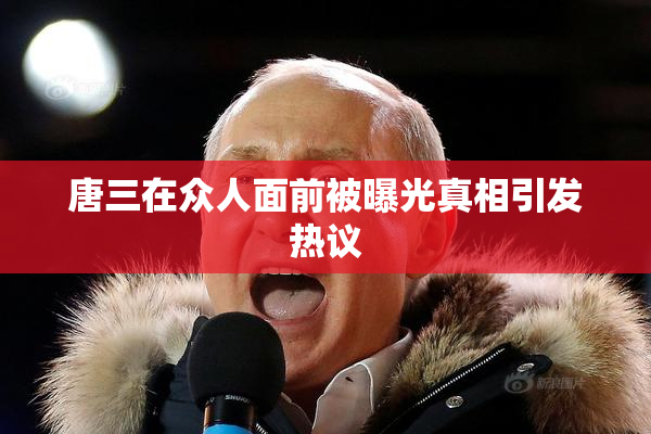 唐三在众人面前被曝光真相引发热议