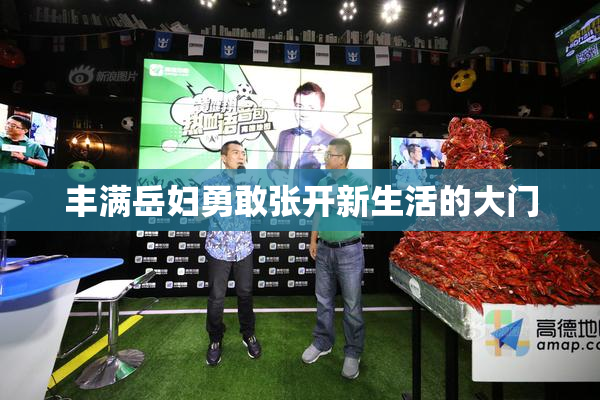 丰满岳妇勇敢张开新生活的大门