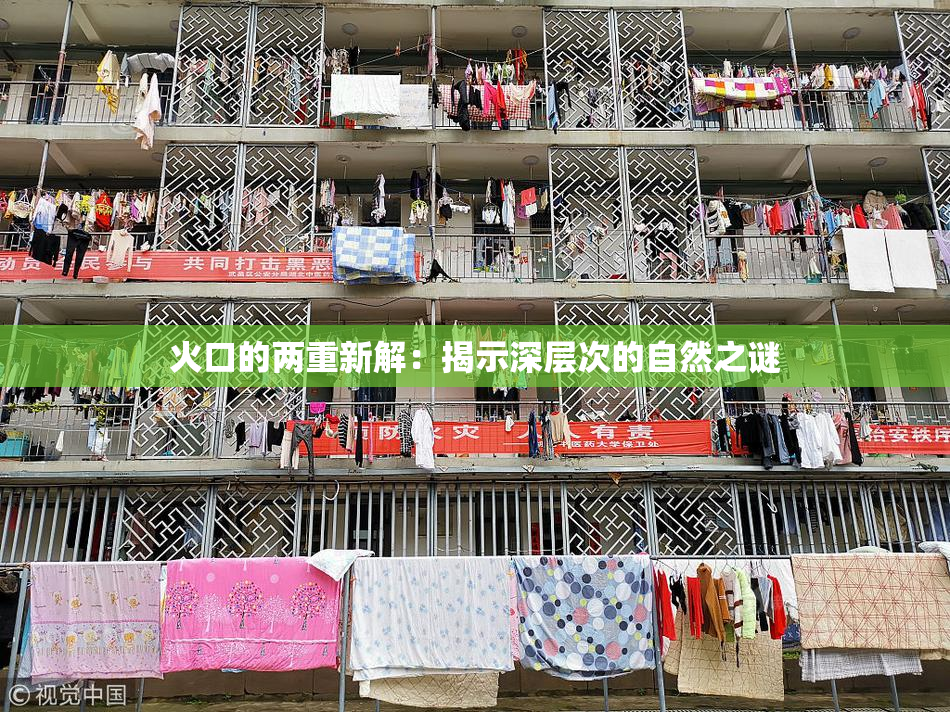 火口的两重新解：揭示深层次的自然之谜