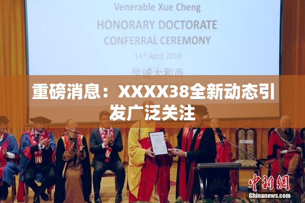 重磅消息：XXXX38全新动态引发广泛关注