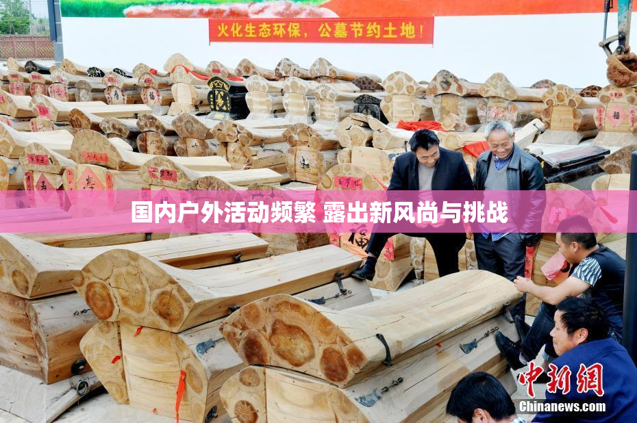 国内户外活动频繁 露出新风尚与挑战