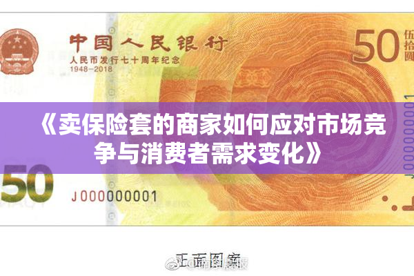 《卖保险套的商家如何应对市场竞争与消费者需求变化》