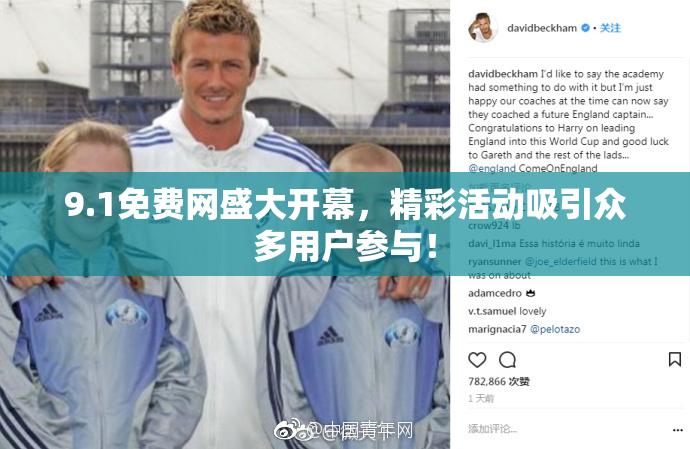 9.1免费网盛大开幕，精彩活动吸引众多用户参与！