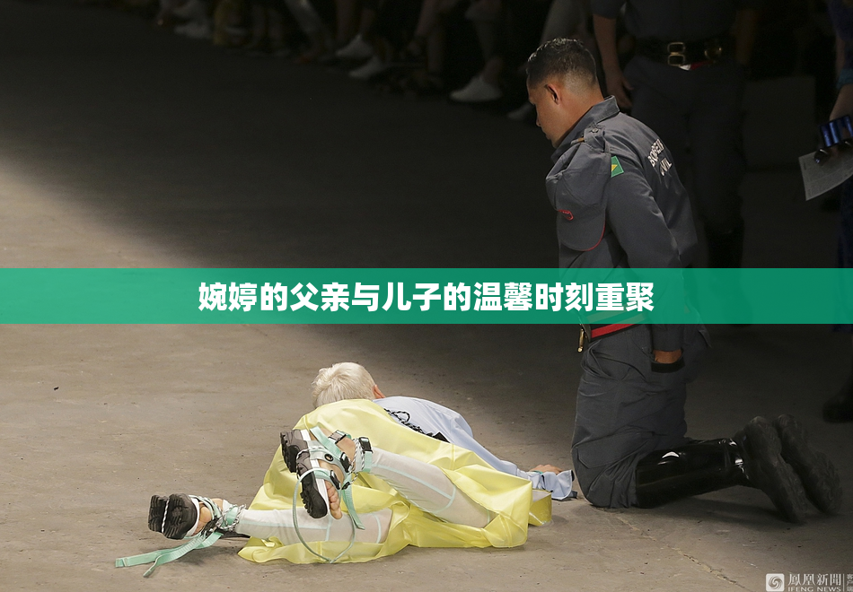 婉婷的父亲与儿子的温馨时刻重聚