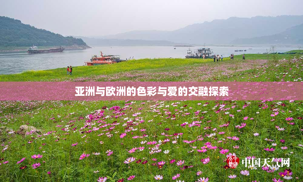 亚洲与欧洲的色彩与爱的交融探索