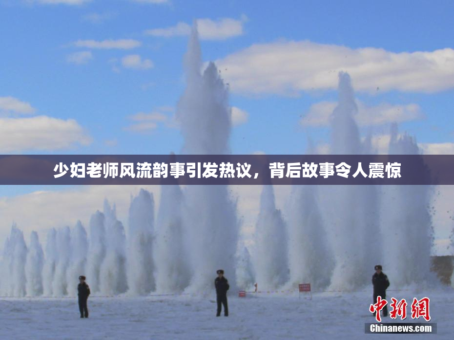 少妇老师风流韵事引发热议，背后故事令人震惊