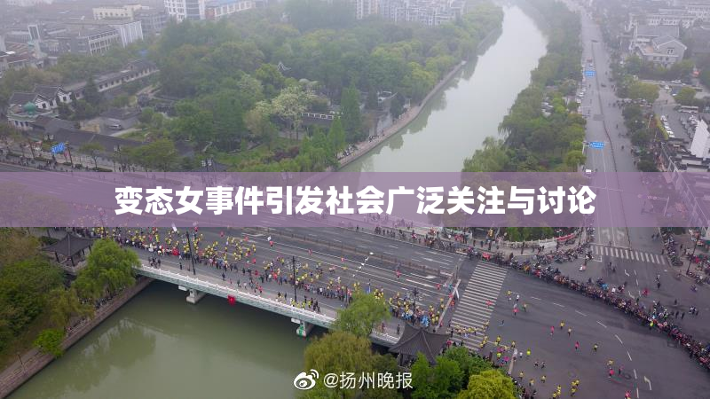 变态女事件引发社会广泛关注与讨论