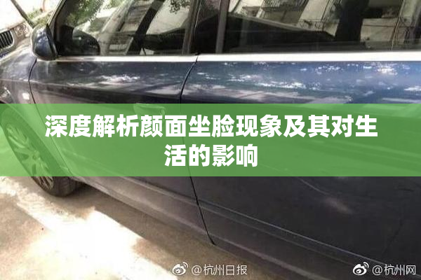 深度解析颜面坐脸现象及其对生活的影响