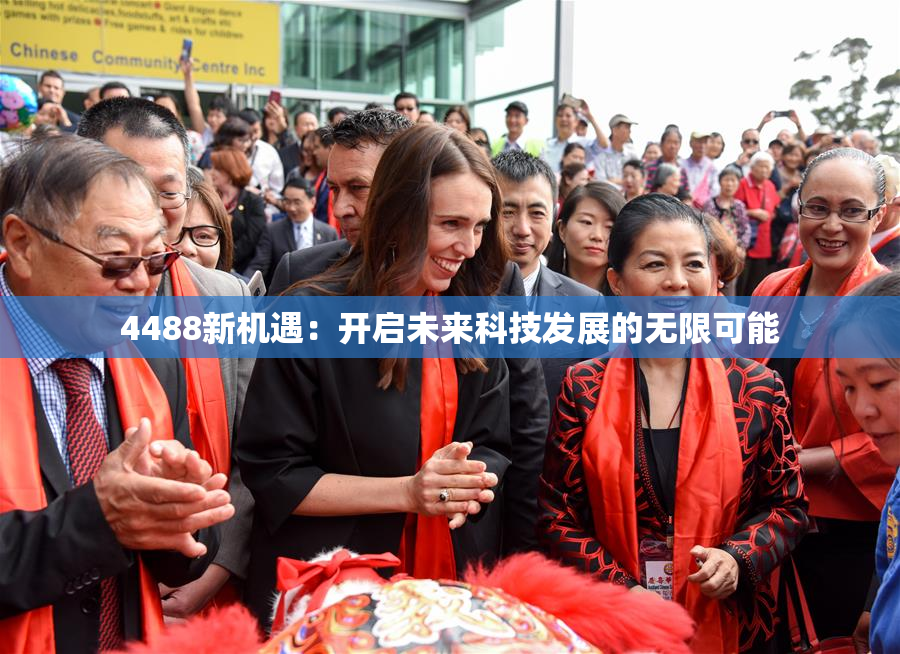 4488新机遇：开启未来科技发展的无限可能
