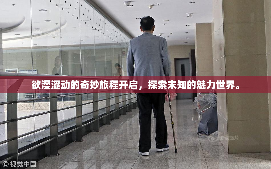 欲漫涩动的奇妙旅程开启，探索未知的魅力世界。
