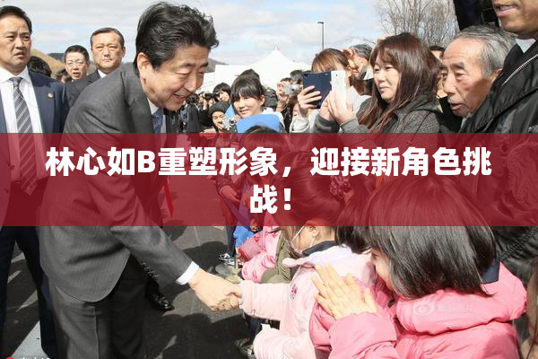 林心如B重塑形象，迎接新角色挑战！