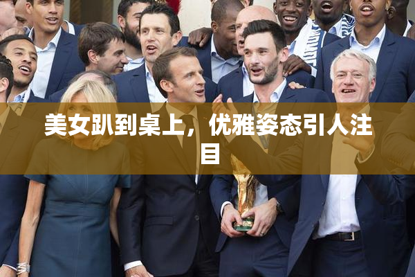 美女趴到桌上，优雅姿态引人注目