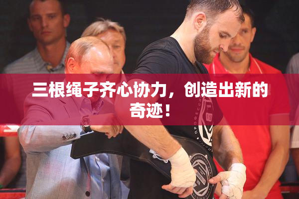 三根绳子齐心协力，创造出新的奇迹！