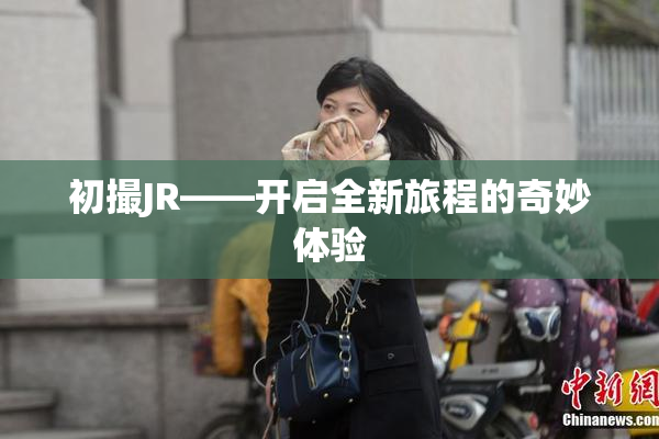 初撮JR——开启全新旅程的奇妙体验