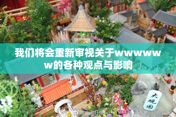 我们将会重新审视关于wwwwww的各种观点与影响