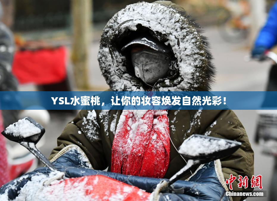 YSL水蜜桃，让你的妆容焕发自然光彩！