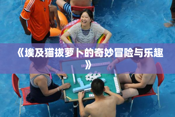 《埃及猫拔萝卜的奇妙冒险与乐趣》