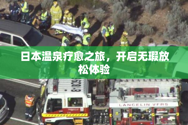 日本温泉疗愈之旅，开启无瑕放松体验