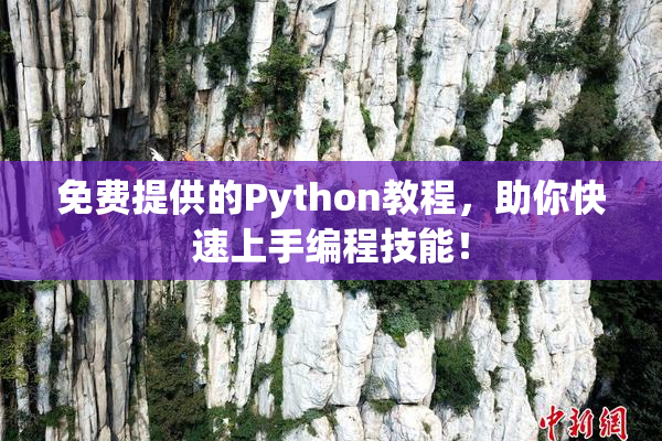 免费提供的Python教程，助你快速上手编程技能！