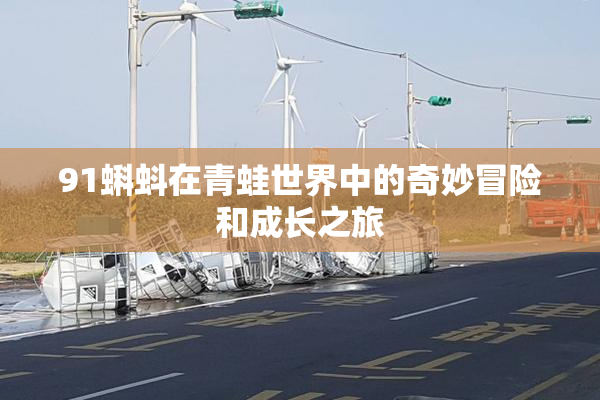 91蝌蚪在青蛙世界中的奇妙冒险和成长之旅