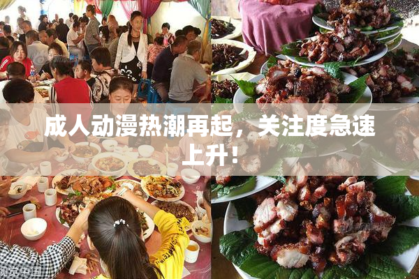 成人动漫热潮再起，关注度急速上升！