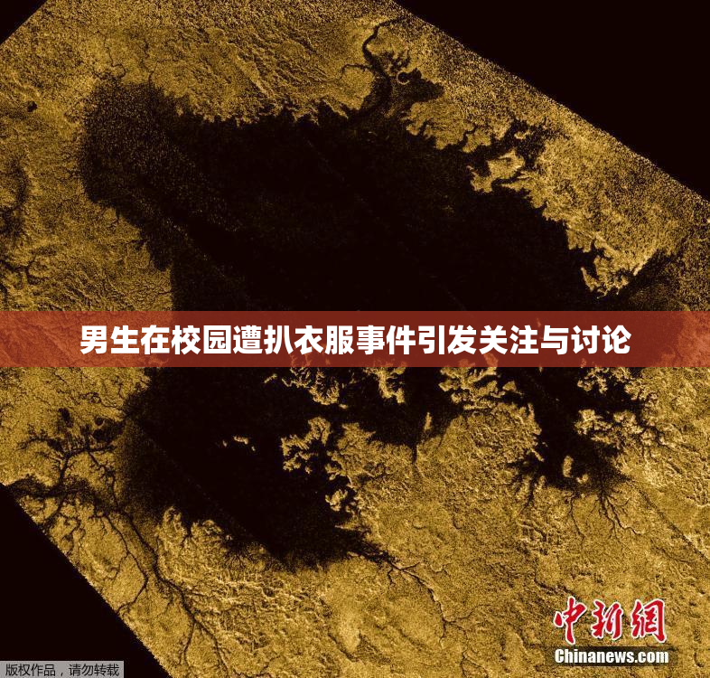 男生在校园遭扒衣服事件引发关注与讨论