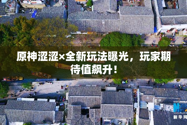 原神涩涩×全新玩法曝光，玩家期待值飙升！