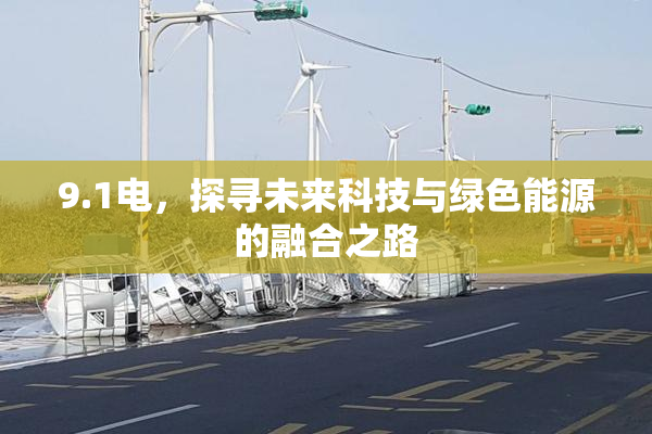 9.1电，探寻未来科技与绿色能源的融合之路
