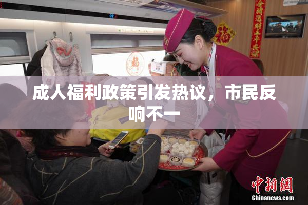 成人福利政策引发热议，市民反响不一