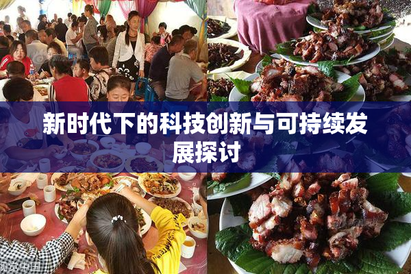 新时代下的科技创新与可持续发展探讨