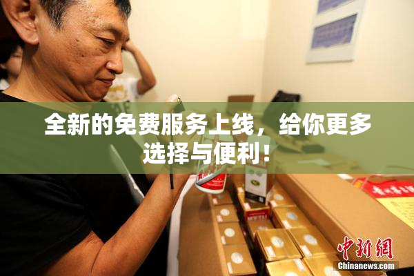全新的免费服务上线，给你更多选择与便利！