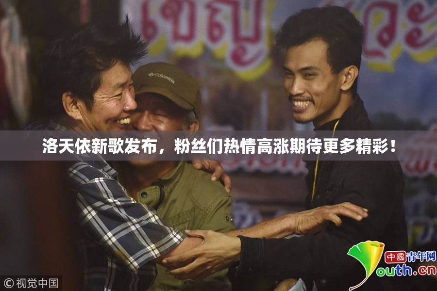 洛天依新歌发布，粉丝们热情高涨期待更多精彩！