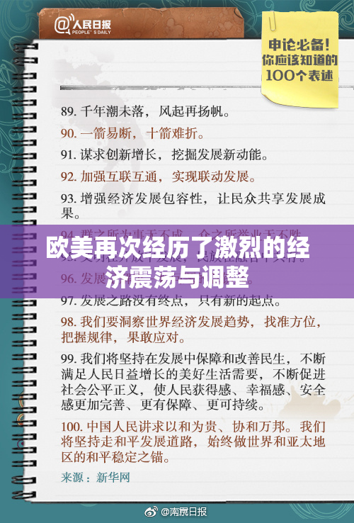 欧美再次经历了激烈的经济震荡与调整