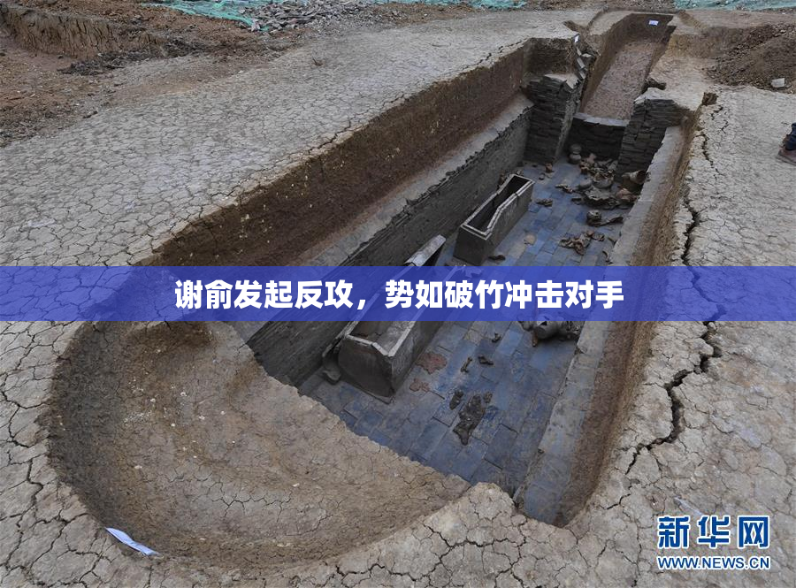 谢俞发起反攻，势如破竹冲击对手