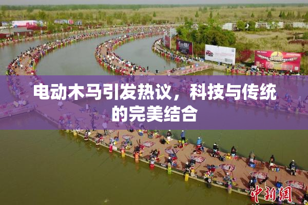 电动木马引发热议，科技与传统的完美结合