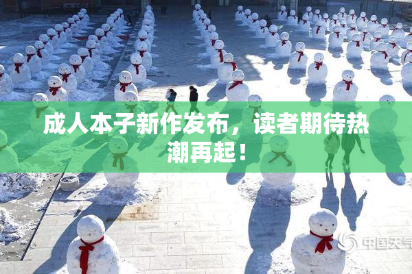 成人本子新作发布，读者期待热潮再起！