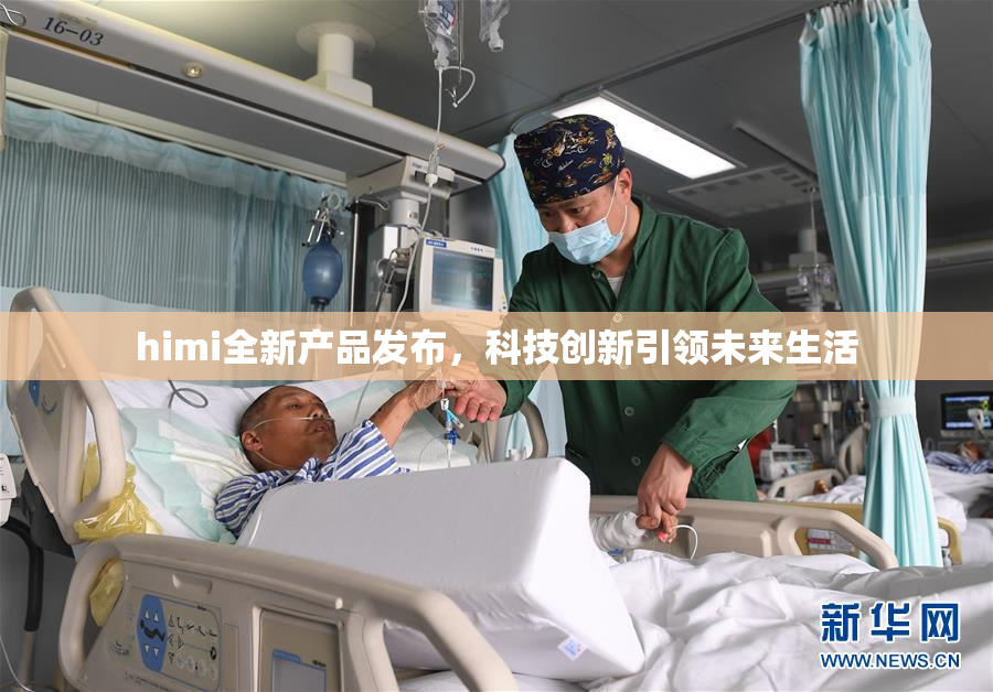 himi全新产品发布，科技创新引领未来生活