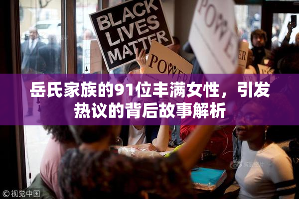 岳氏家族的91位丰满女性，引发热议的背后故事解析