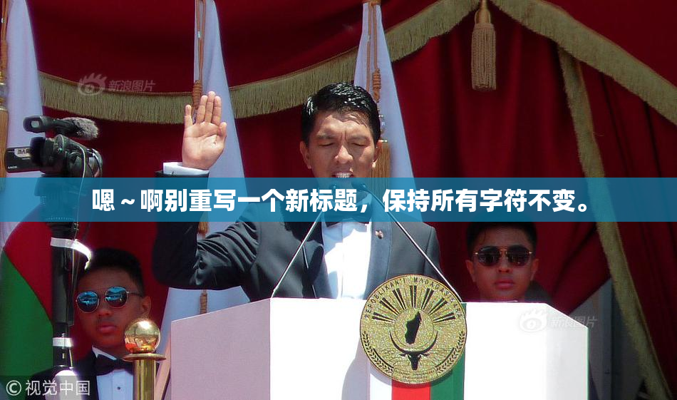 嗯～啊别重写一个新标题，保持所有字符不变。